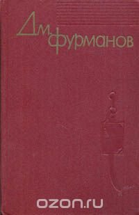 Дм. Фурманов. В четырех томах. Том 3. Повести, рассказы, очерки, литературно-критические статьи, рецензии