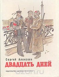 Двадцать дней. Рассказы из истории Великой Октябрьской социалистической революции