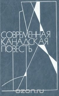 Современная канадская повесть