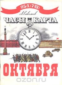 Часы и карта Октября