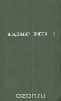 Владимир Попов. Собрание сочинений в трех томах. Том 1