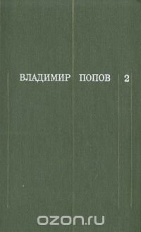 Владимир Попов. Собрание сочинений в трех томах. Том 2