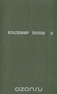 Владимир Попов. Собрание сочинений в трех томах. Том 3