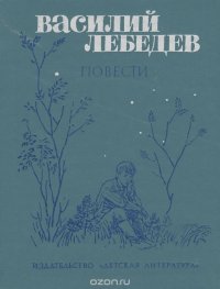 Василий Лебедев. Повести