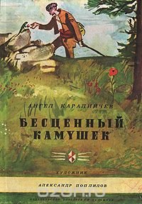 Бесценный камушек. Храбрый заяц и волчица. Непослушные дети