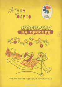 История на просеке