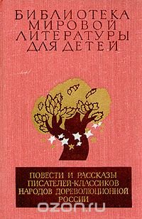 Повести и рассказы писателей-классиков народов дореволюционной России