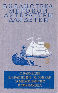 С. Баруздин. В. Крапивин. О. Гончар. Э. Межелайтис. И. Токмакова. Повести