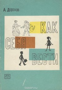 Как себя вести. Беседы о вежливости и правилах поведения