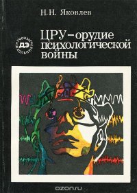 ЦРУ - орудие психологической войны