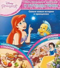 Принцесса Disney. Моя большая книжка о путешествиях (микс-пачка)