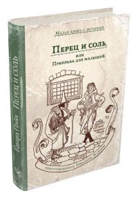 Перец и соль, или Приправа для малышей, приготовленная Говардом Пайлом