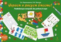 Играем и рисуем вместе! Развивающая тетрадь для работы в паре