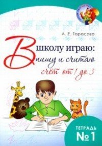 В школу играю. Пишу и считаю. Счет от 1 до 3. Часть 1