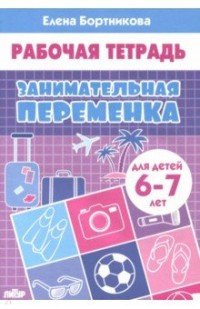 Занимательная переменка. Для детей 6-7 лет. Рабочая тетрадь