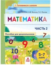 Математика. Пособие для дошкольников 5-7 лет.  В 2-х частях. Часть 2