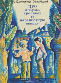 Про арбузы, кроликов и парашютную вышку