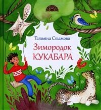 Зимородок Кукабара