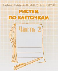 И. Топоркова, Светлана Гаврина, Наталья Кутявина, Светлана Щербинина - «Рисуем по клеточкам. Рабочая тетрадь. Часть 2»