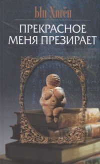 Прекрасное меня презирает