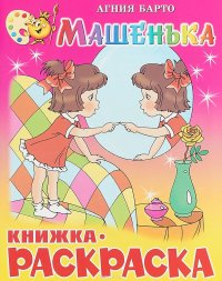 Машенька. Книжка с раскраской