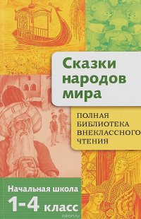 Т. Давыдова, Е. Позина - «Сказки народов мира. 1-4 класс»