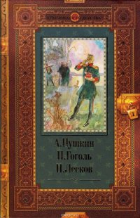 Книги нашего детства. А. Пушкин, Н. Гоголь, Н. Лесков