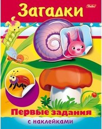 Загадки. Первые задания. Раскраска с наклейками