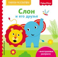 Fisher Price. Слон и его друзья