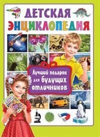 Детская энциклопедия. Лучший подарок для будущих отличников