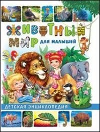 Животный мир для малышей. Детская энциклопедия