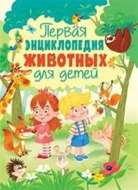 Первая энциклопедия животных для детей