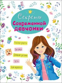 Секреты современной девчонки