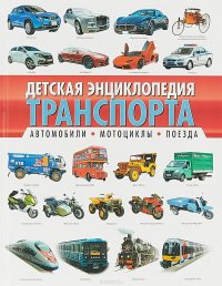 Детская энциклопедия транспорта. Автомобили, мотоциклы, поезда