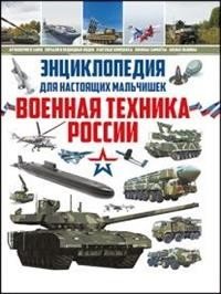 Энциклопедия для настоящих мальчишек. Военная техника России