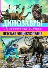 Динозавры и доисторические животные. Детская энциклопедия