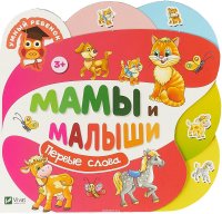 Мамы и малыши. Первые слова