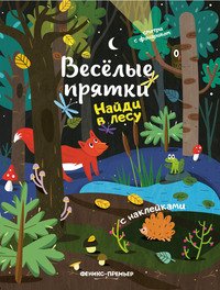 Найди в лесу. Книжка с наклейками