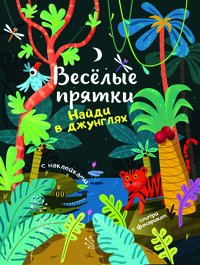 Найди в джунглях. Книжка с наклейками