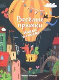 Найди в городе. Книжка с наклейками