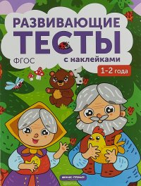 Развивающие тесты с наклейками. 1-2 года