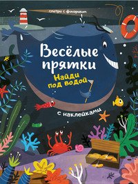 Найди под водой. Книжка с наклейками