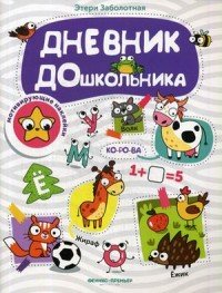 Дневник дошкольника (+ наклейки)