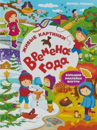 Времена года. Книжка с наклейками