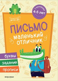 Письмо. Книжка с наклейками