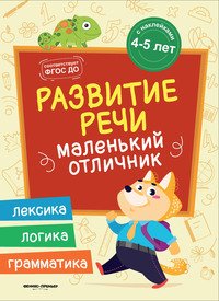 Развитие речи. Книжка с наклейками