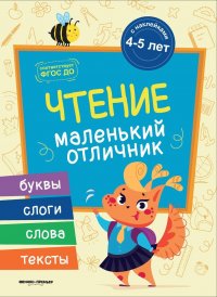 Чтение. Книжка с наклейками