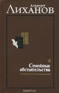 Избранное. В 2 томах. Том 1. Семейные обстоятельства