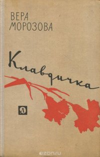 Клавдичка