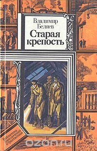 Старая крепость. В двух томах. Книга 3